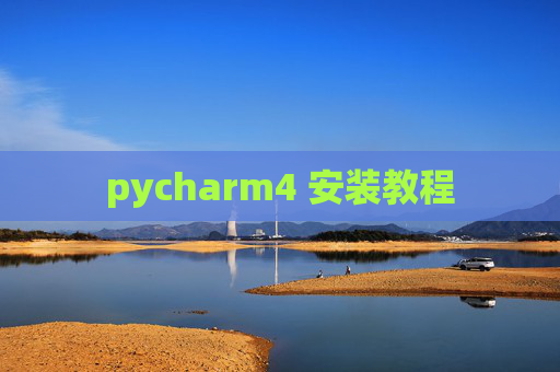 pycharm4 安装教程 pycharm4 安装教程